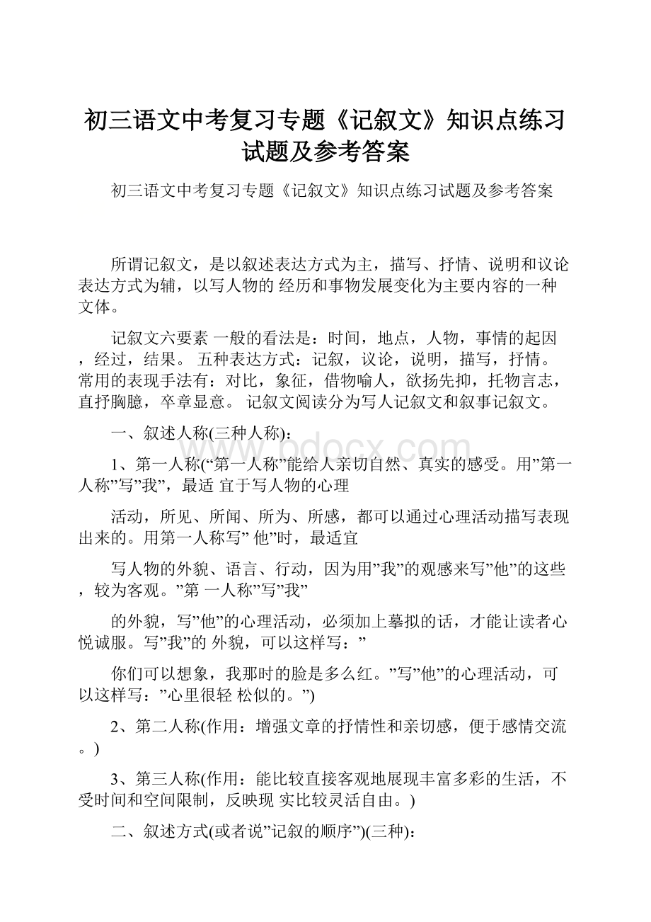 初三语文中考复习专题《记叙文》知识点练习试题及参考答案.docx