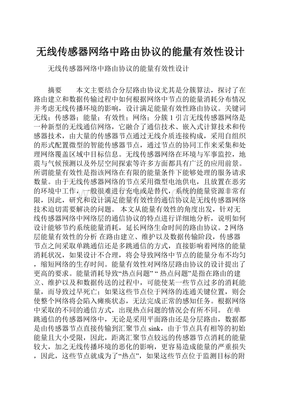 无线传感器网络中路由协议的能量有效性设计.docx