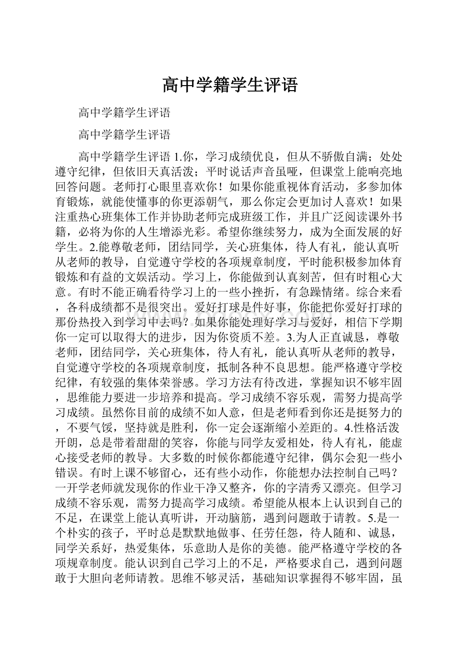 高中学籍学生评语.docx_第1页