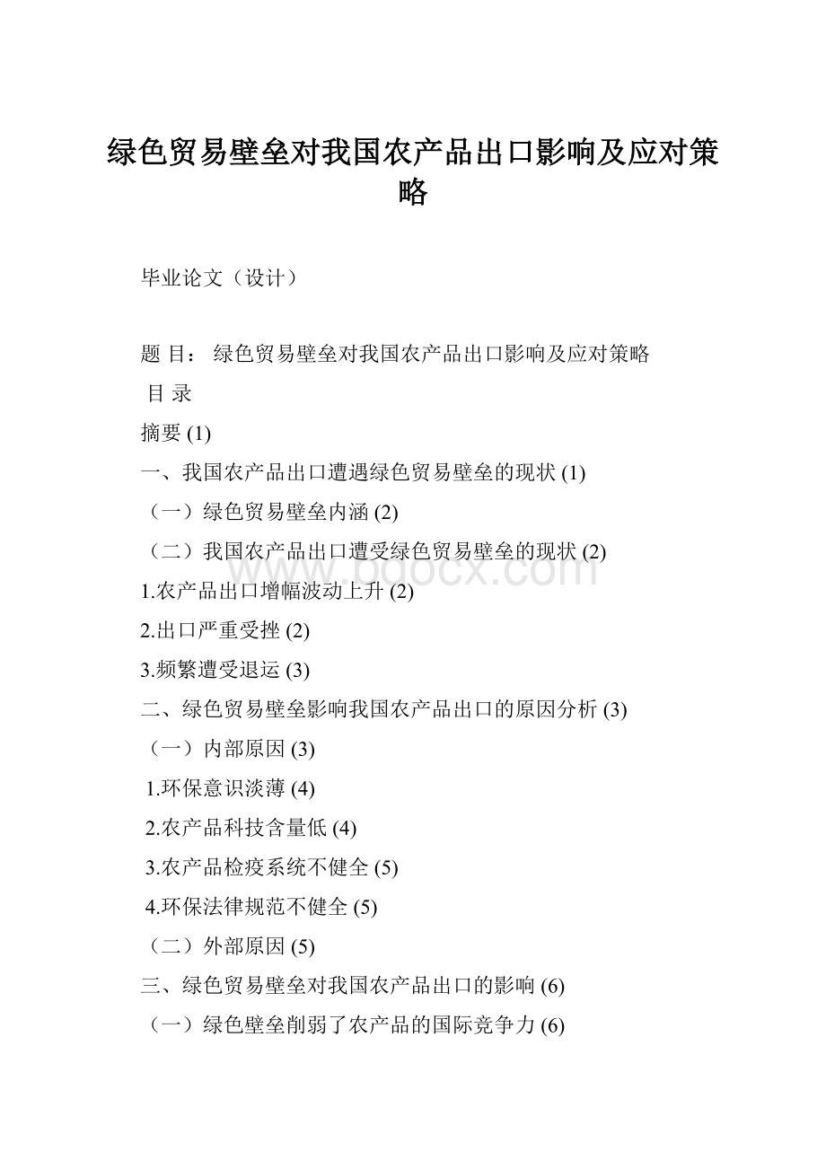 绿色贸易壁垒对我国农产品出口影响及应对策略.docx_第1页