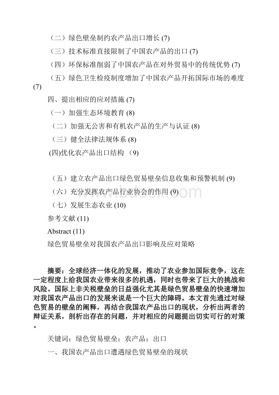 绿色贸易壁垒对我国农产品出口影响及应对策略.docx_第2页