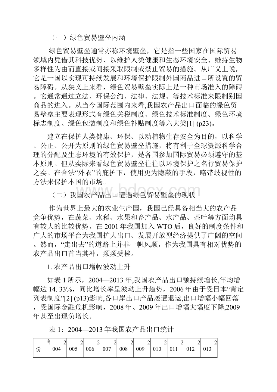 绿色贸易壁垒对我国农产品出口影响及应对策略.docx_第3页