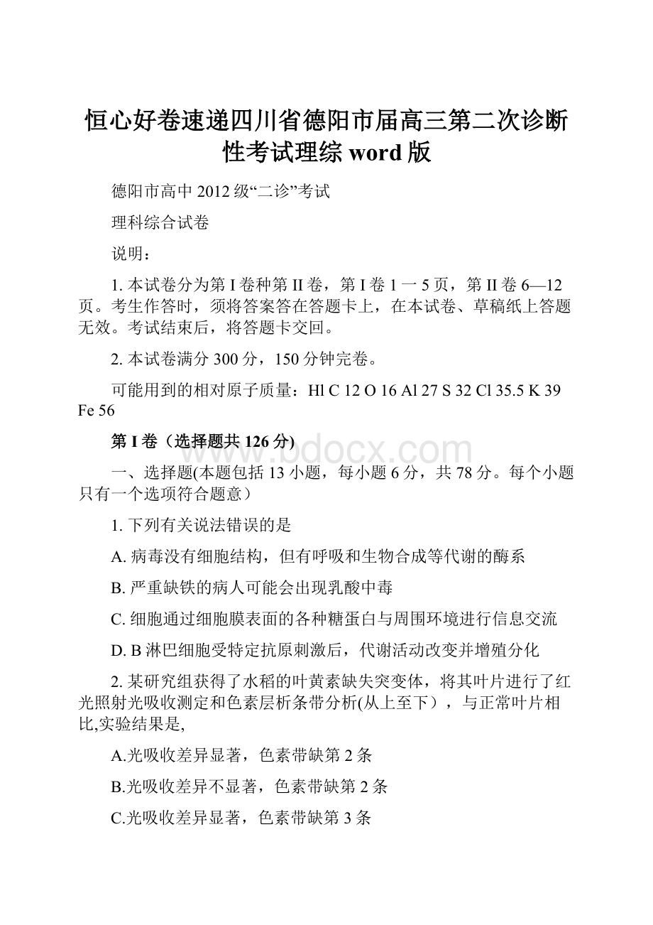 恒心好卷速递四川省德阳市届高三第二次诊断性考试理综word版.docx_第1页