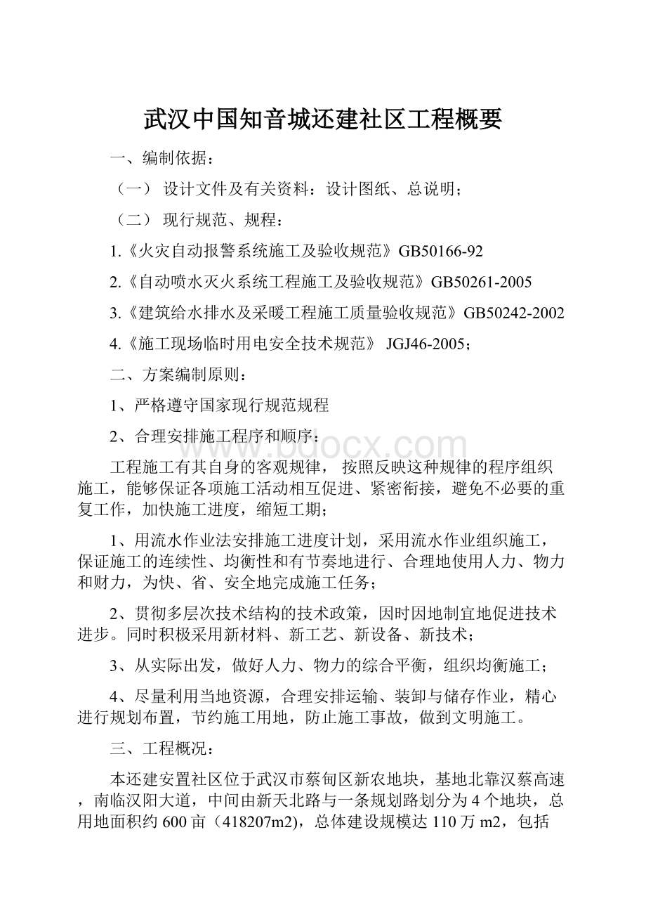 武汉中国知音城还建社区工程概要.docx_第1页