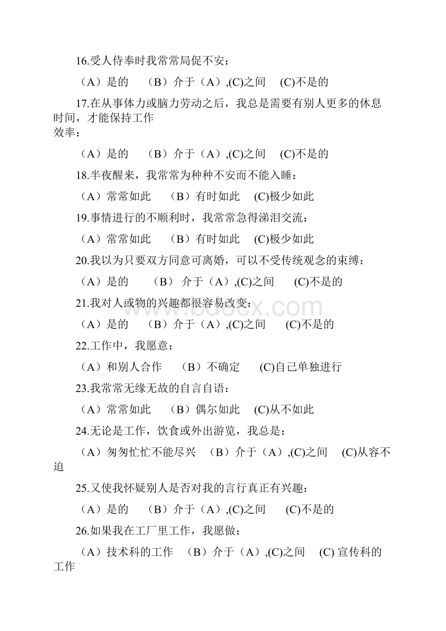 卡特尔16因素性格测验试题.docx_第3页