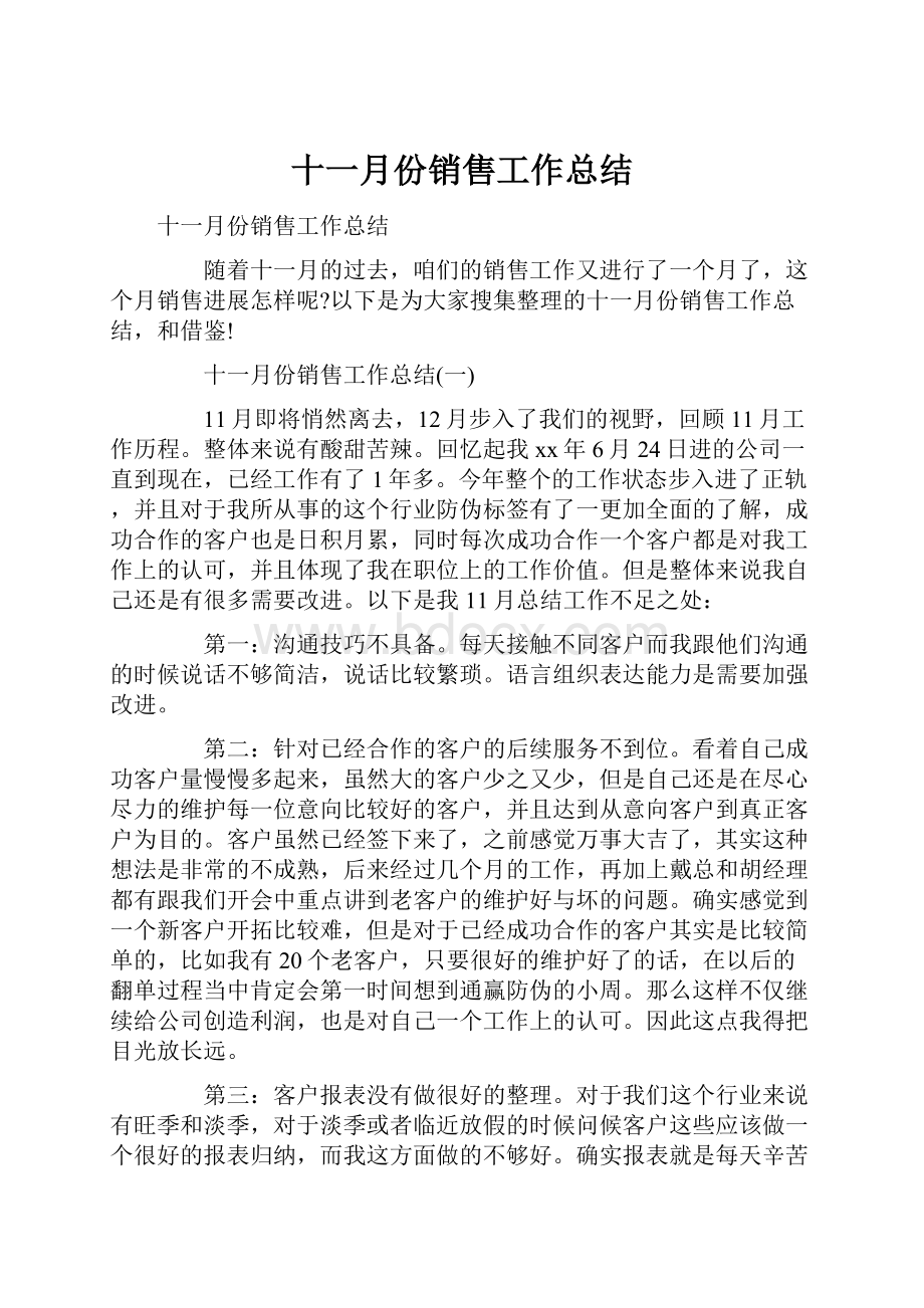 十一月份销售工作总结.docx_第1页