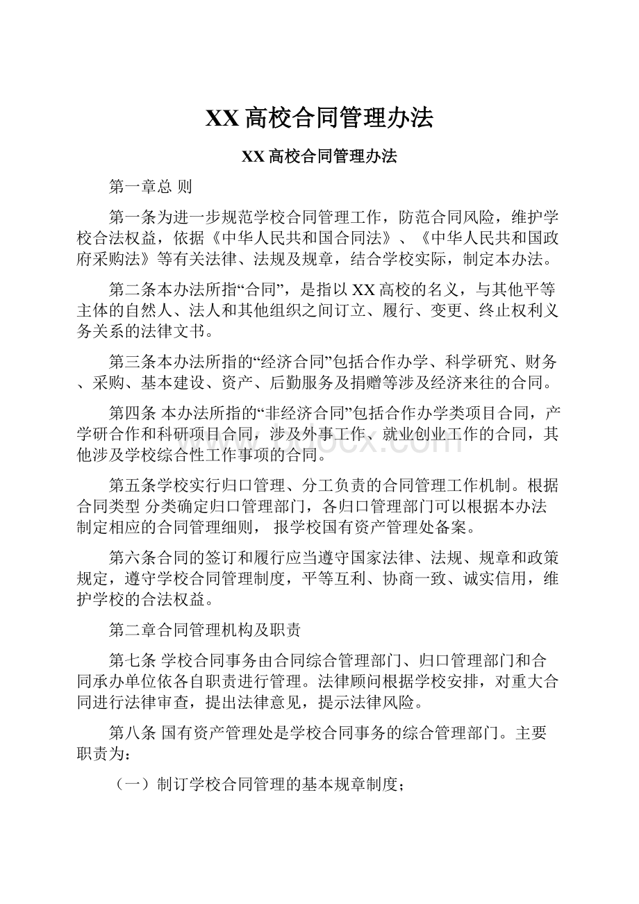 XX高校合同管理办法.docx