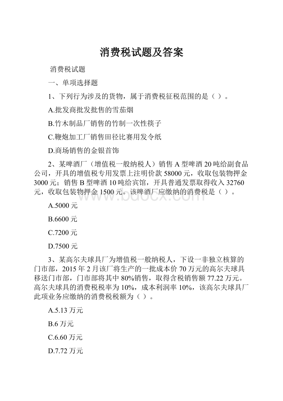 消费税试题及答案.docx_第1页