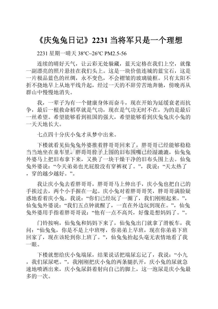 《庆兔兔日记》2231当将军只是一个理想.docx_第1页