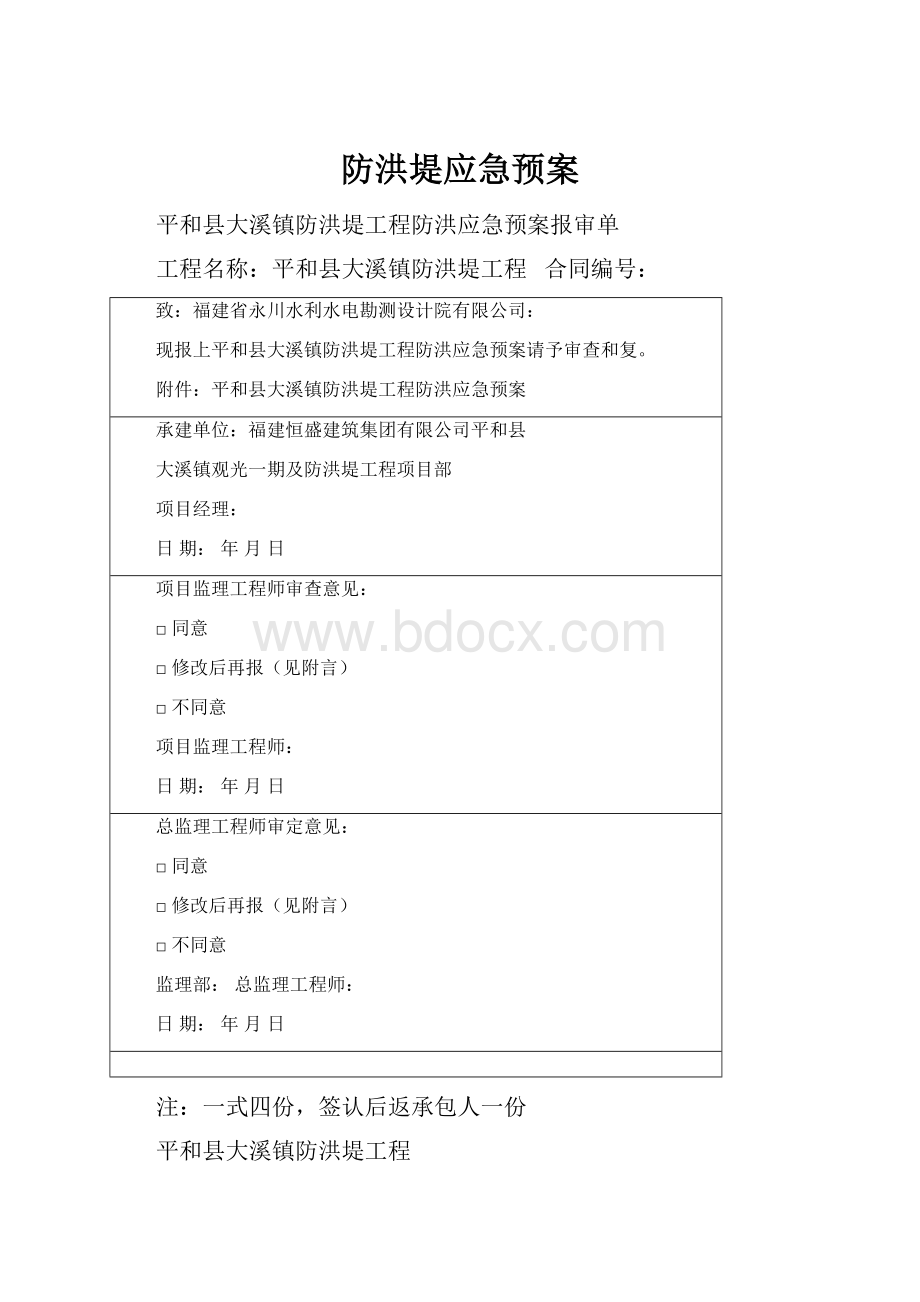 防洪堤应急预案.docx_第1页