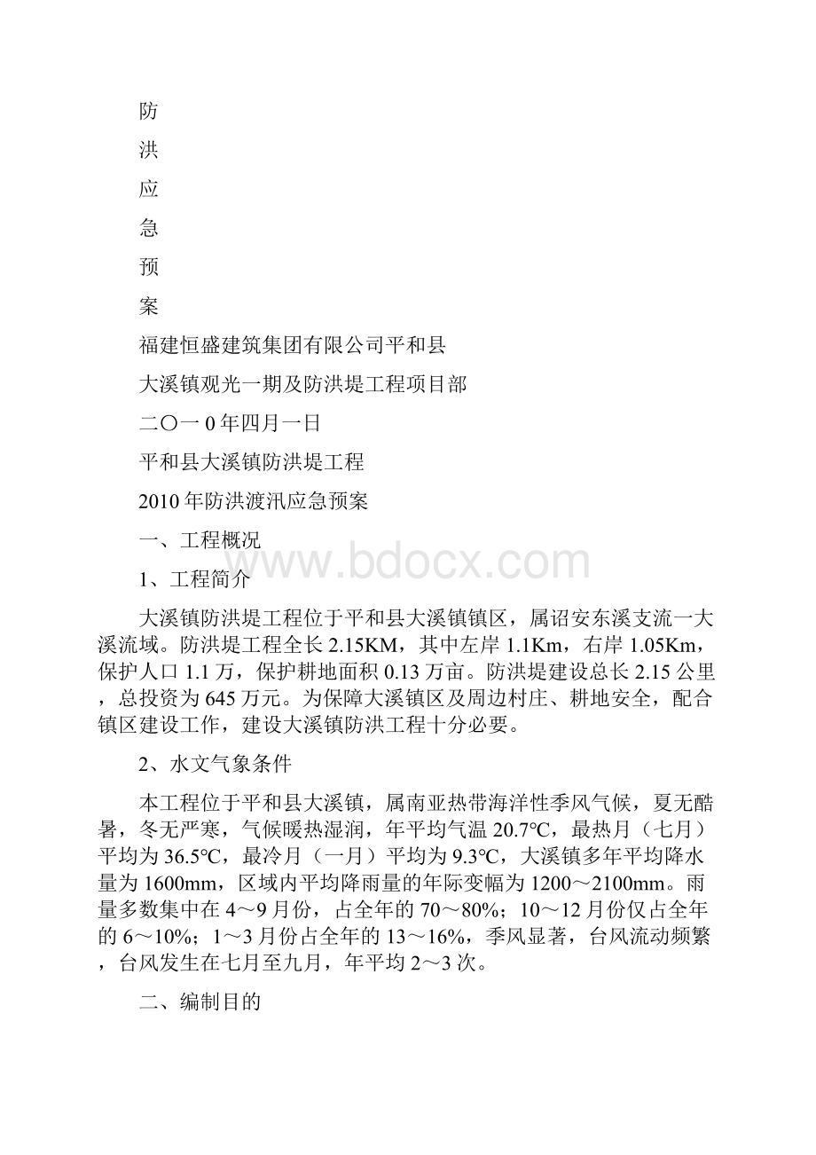 防洪堤应急预案.docx_第2页