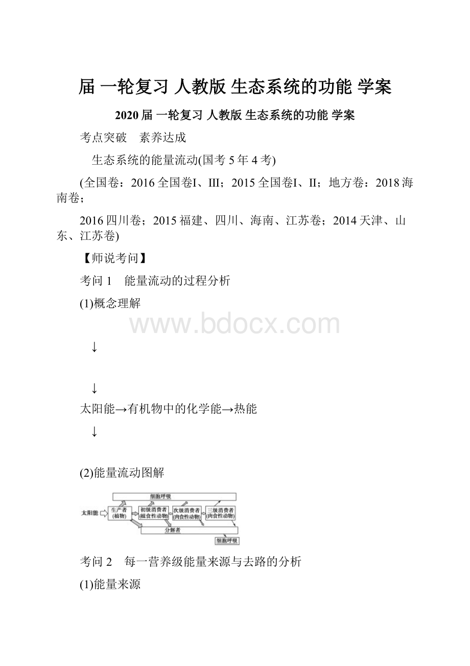 届 一轮复习人教版生态系统的功能 学案.docx_第1页