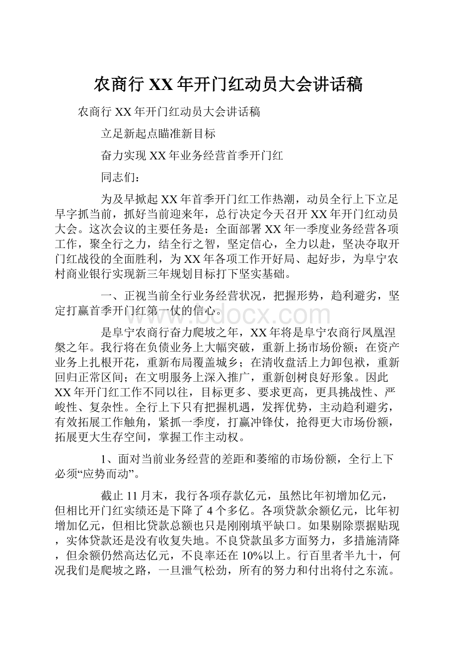 农商行XX年开门红动员大会讲话稿.docx_第1页