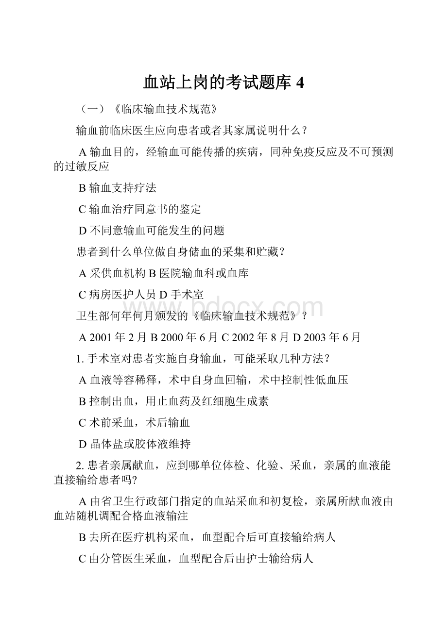 血站上岗的考试题库4.docx