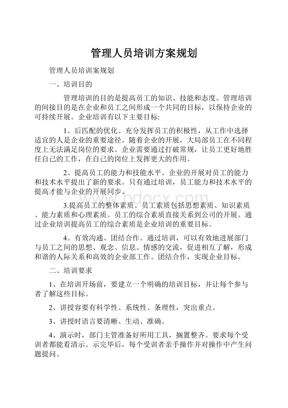 管理人员培训方案规划.docx_第1页