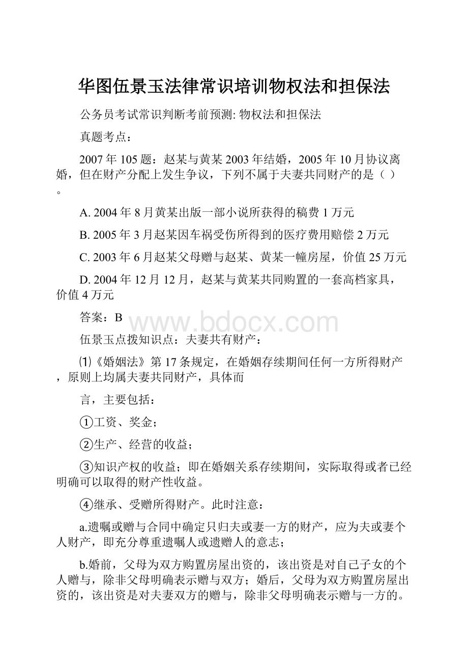 华图伍景玉法律常识培训物权法和担保法.docx_第1页