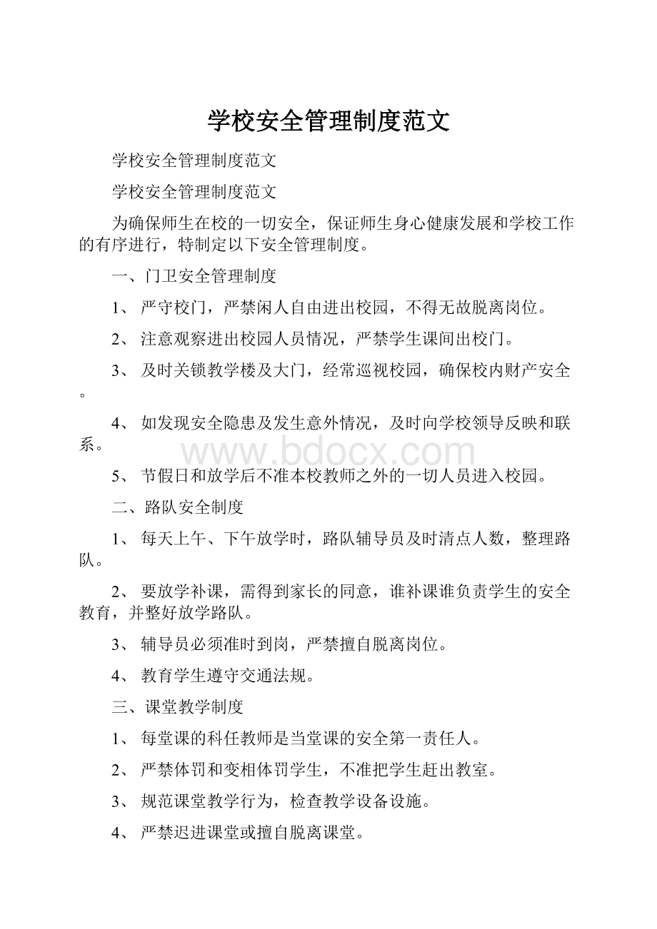 学校安全管理制度范文.docx_第1页