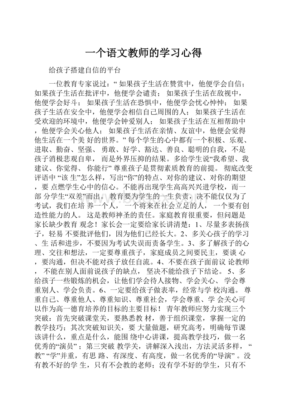 一个语文教师的学习心得.docx_第1页