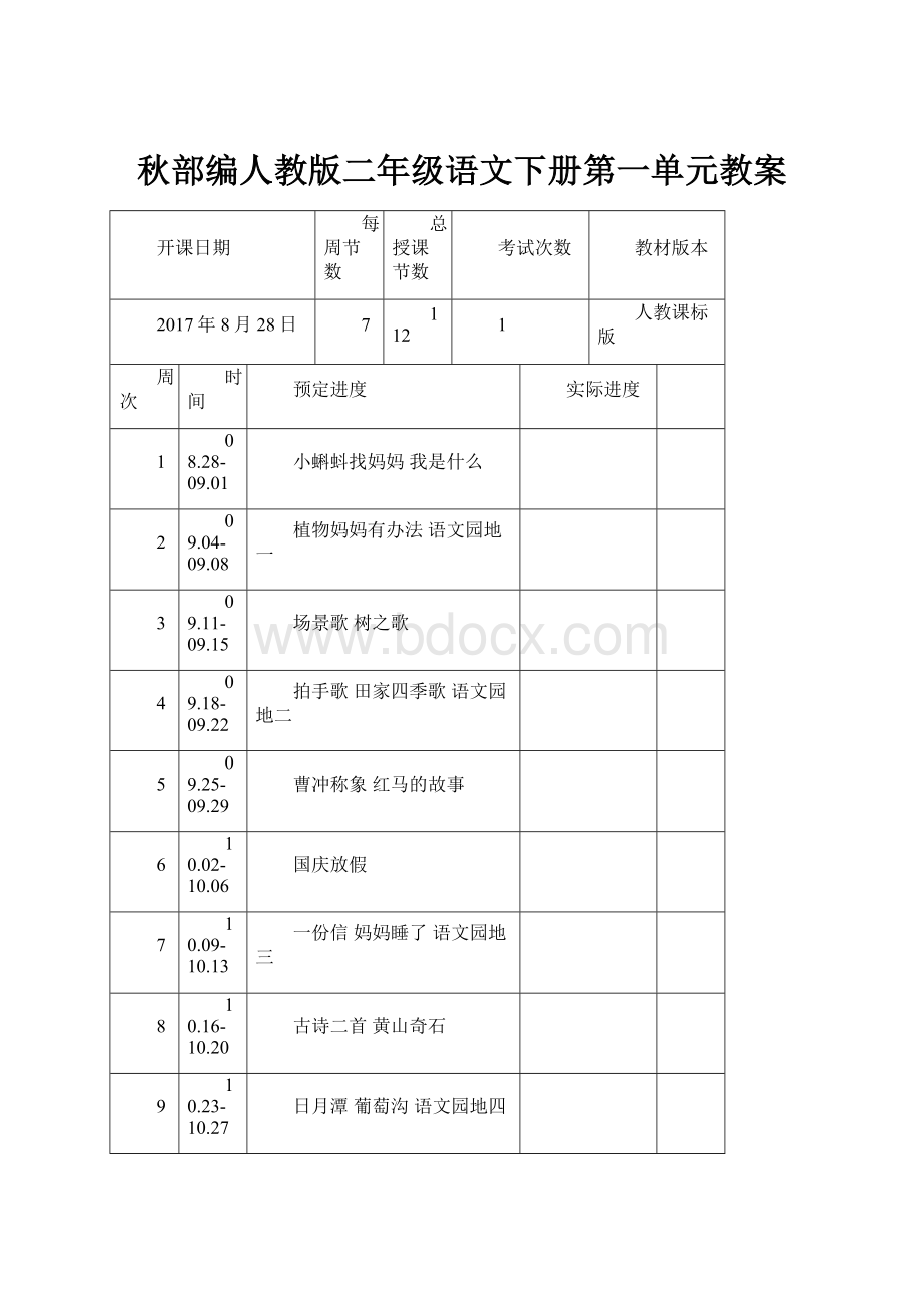 秋部编人教版二年级语文下册第一单元教案.docx