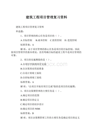建筑工程项目管理复习资料.docx