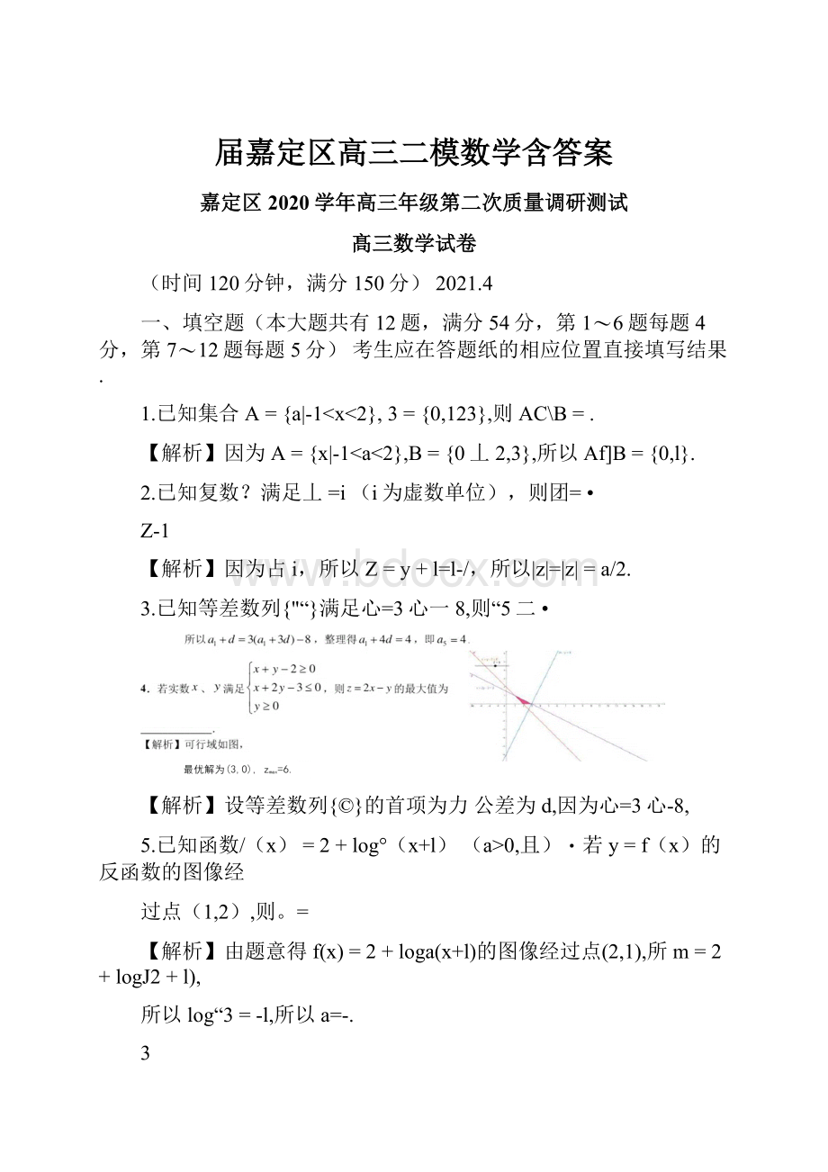 届嘉定区高三二模数学含答案.docx