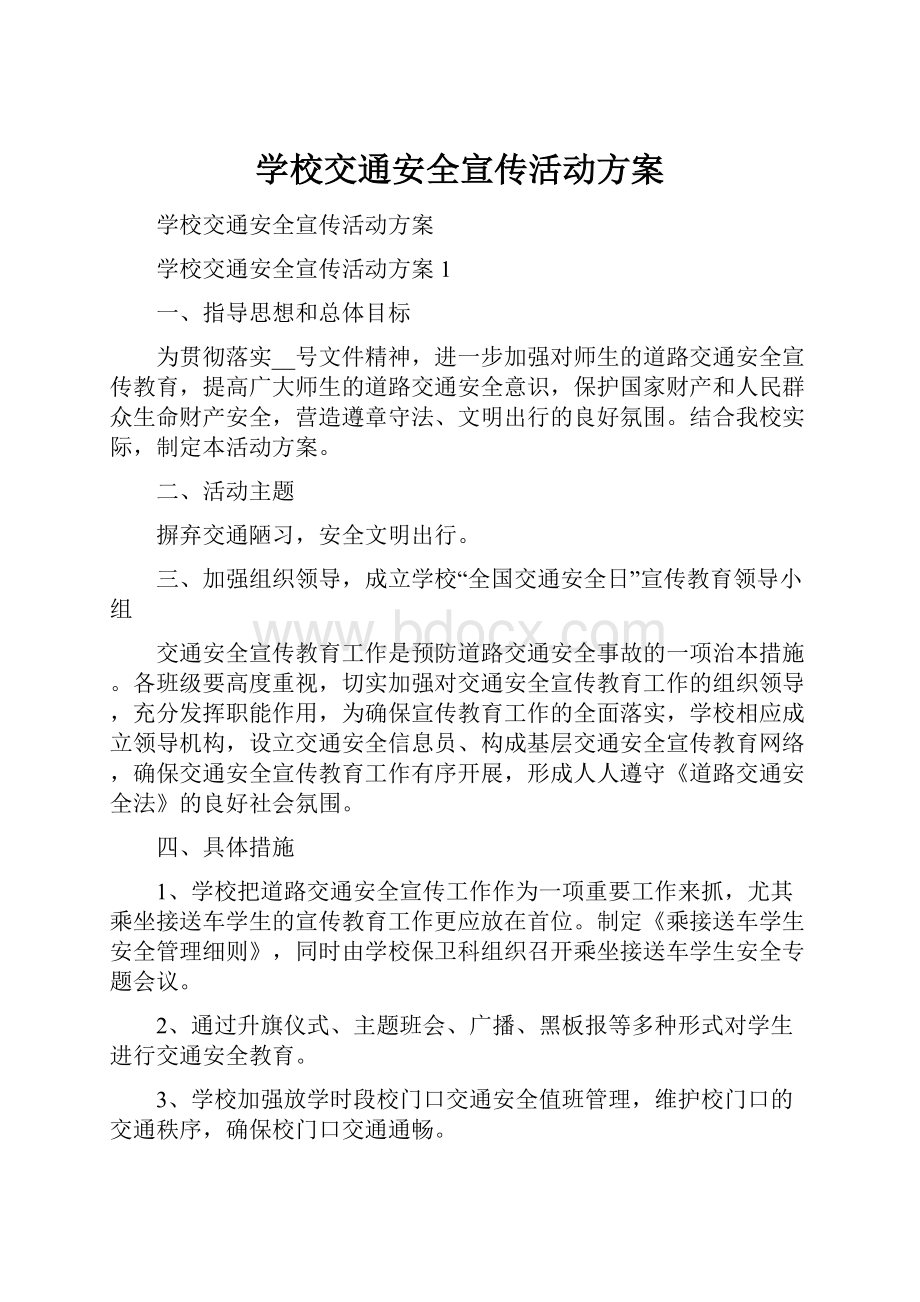 学校交通安全宣传活动方案.docx