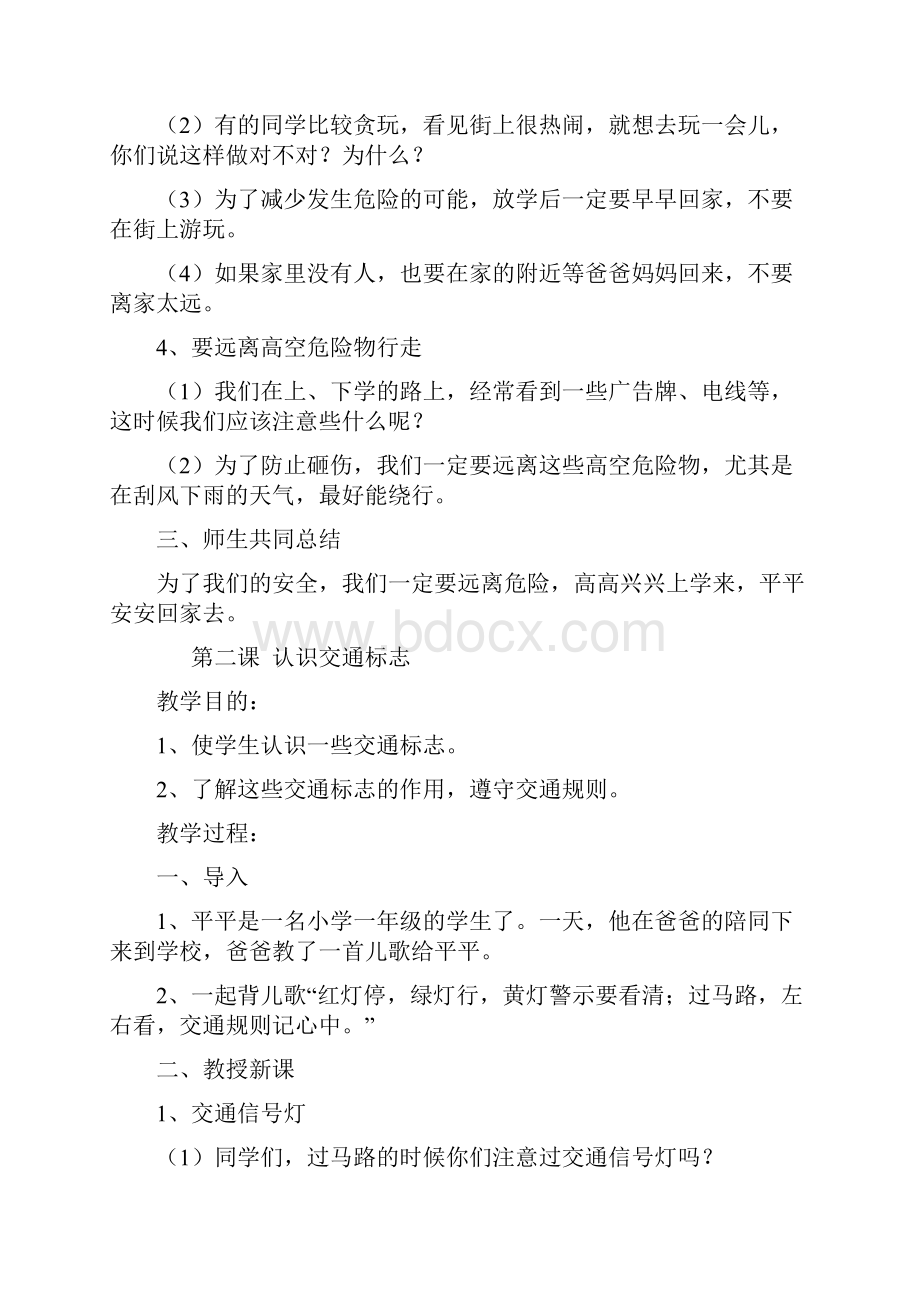 《安全教育读本》一年级教案.docx_第2页