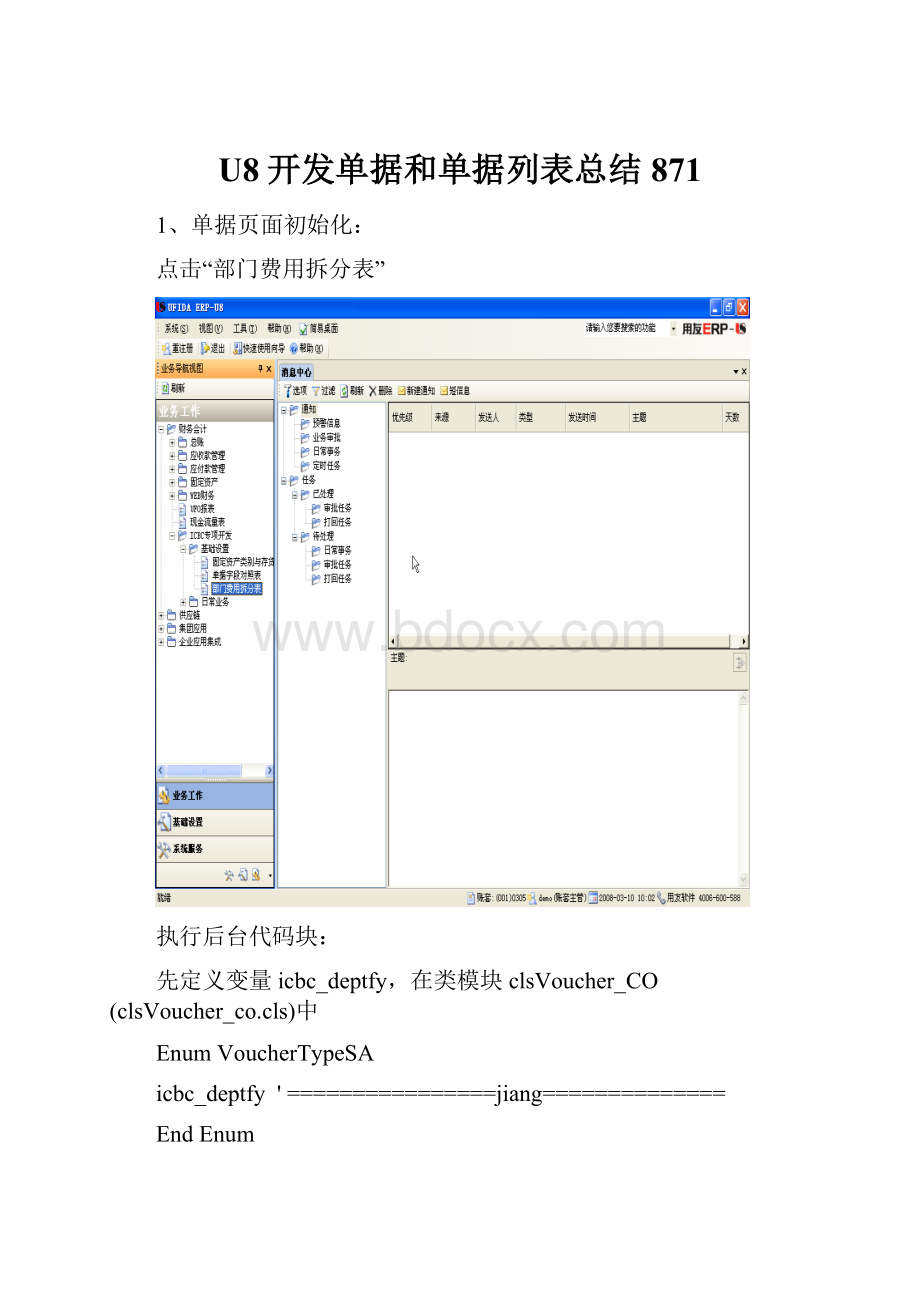 U8开发单据和单据列表总结871.docx_第1页