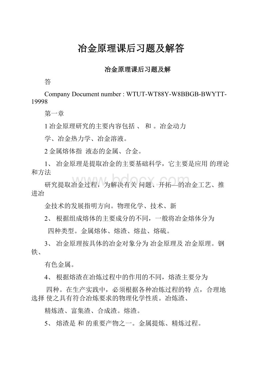 冶金原理课后习题及解答.docx_第1页