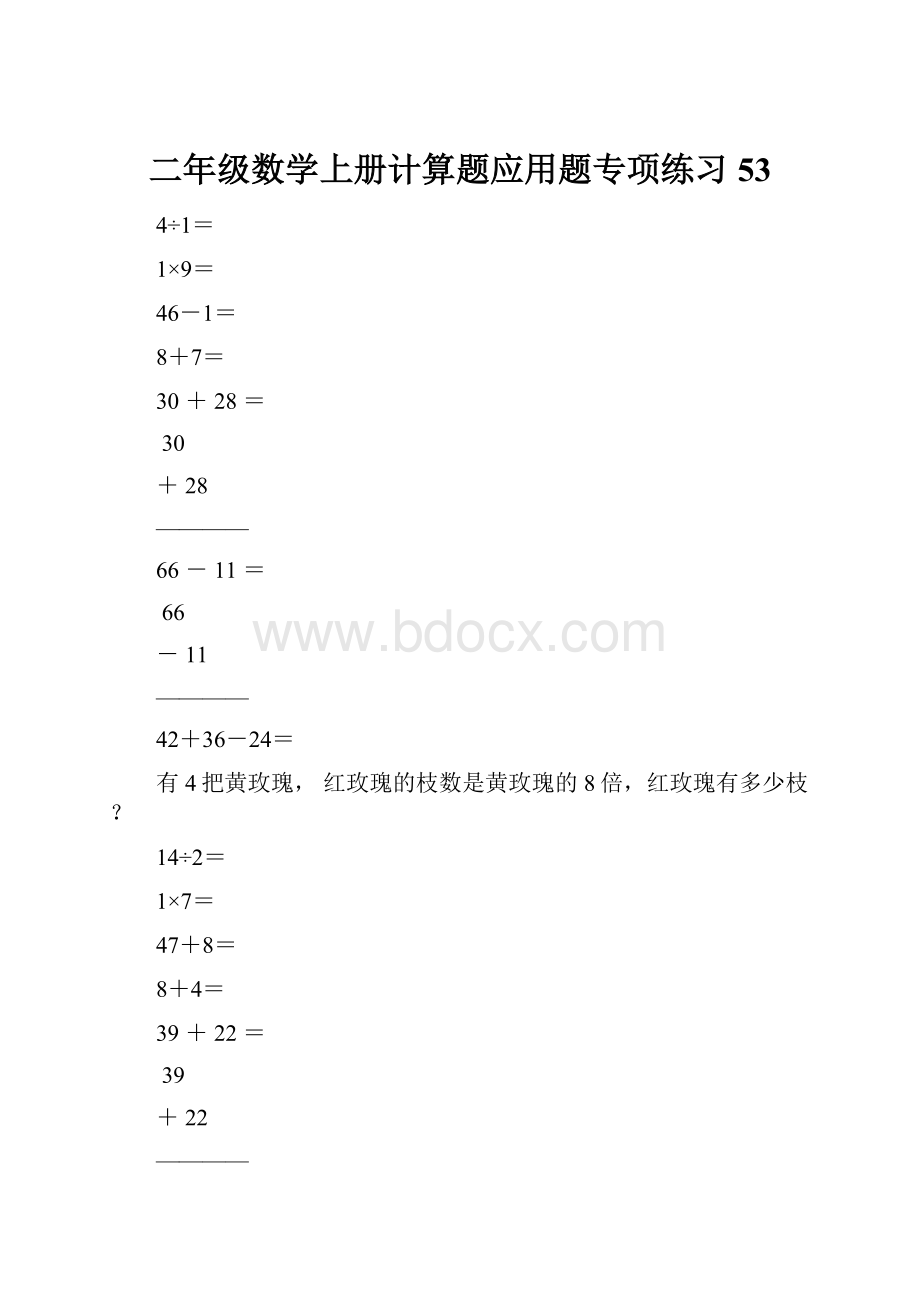 二年级数学上册计算题应用题专项练习53.docx