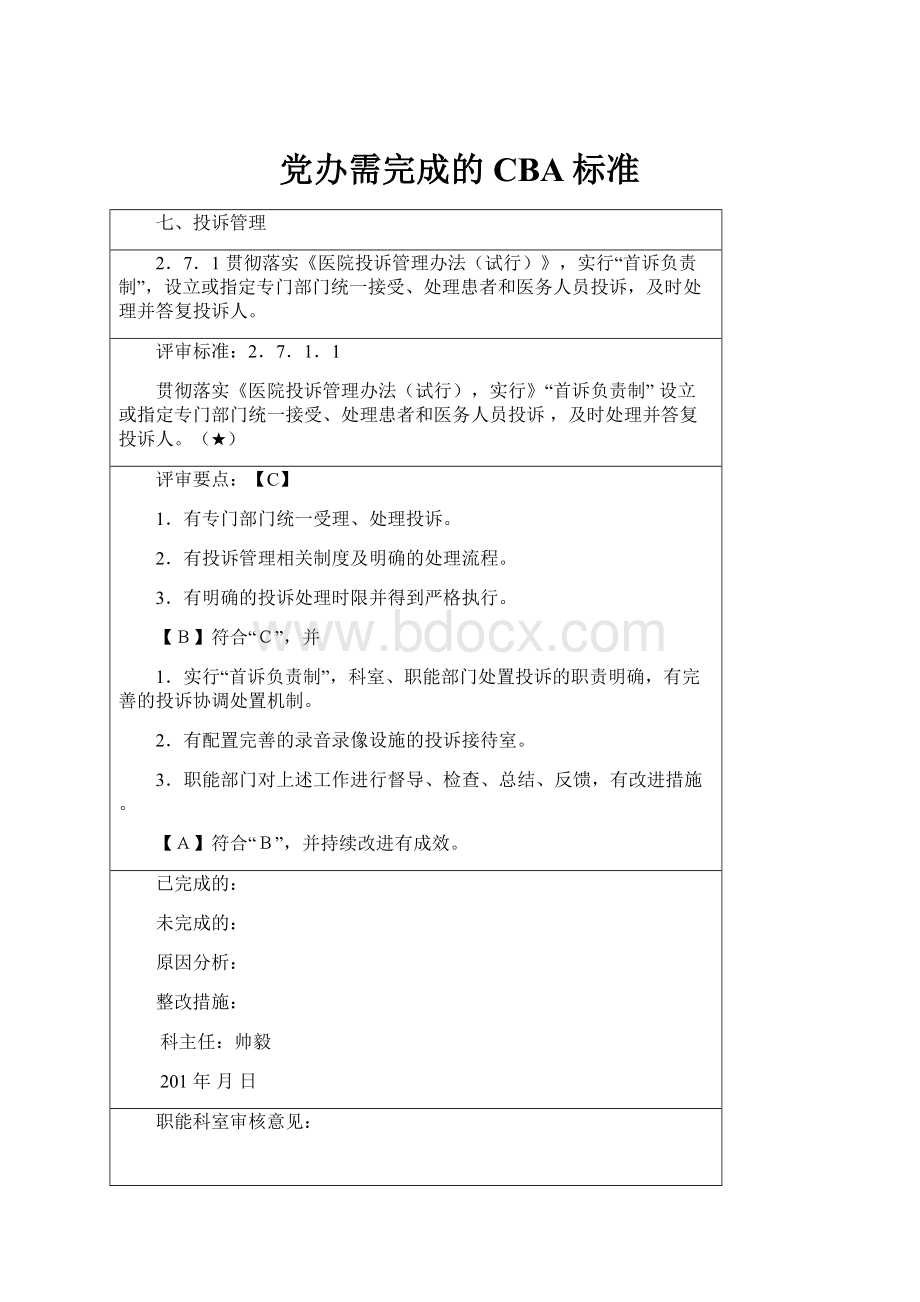 党办需完成的CBA标准.docx_第1页