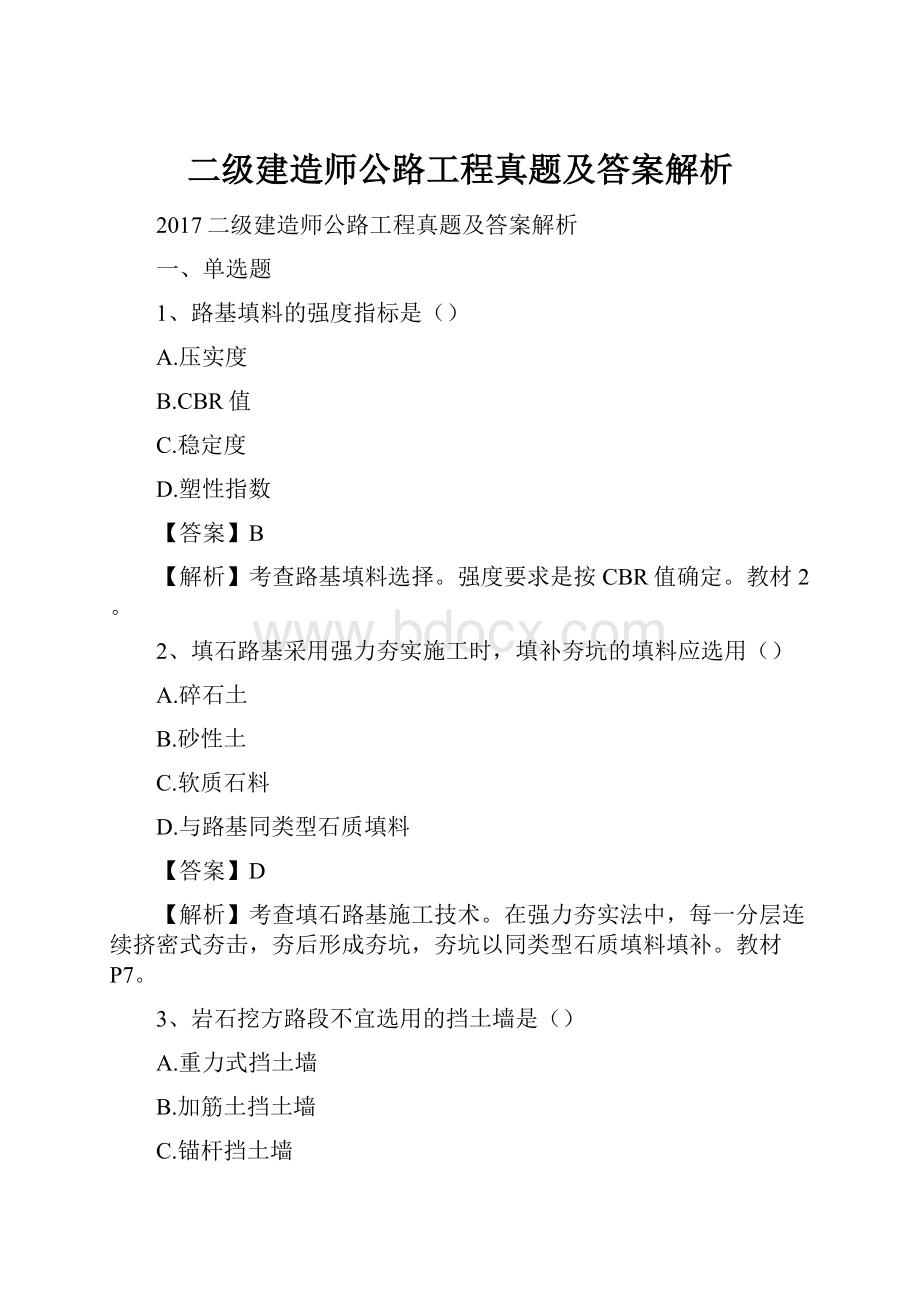 二级建造师公路工程真题及答案解析.docx_第1页