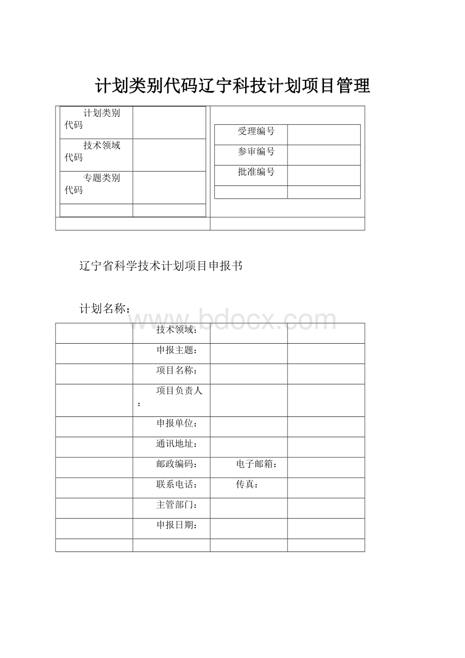 计划类别代码辽宁科技计划项目管理.docx_第1页