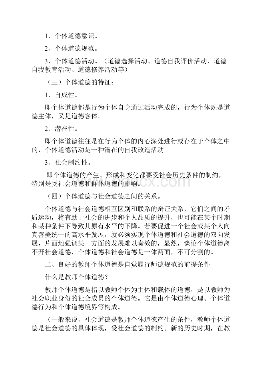 教师个体品质的养成培训讲稿杨兰兰.docx_第2页