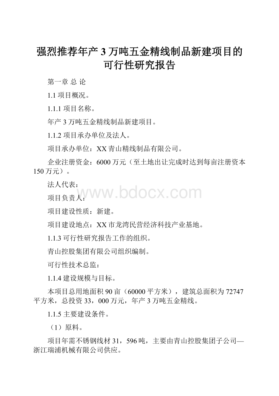 强烈推荐年产3万吨五金精线制品新建项目的可行性研究报告.docx