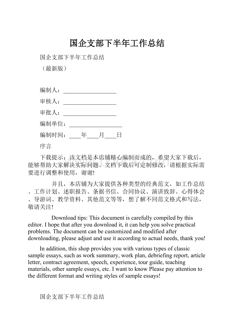 国企支部下半年工作总结.docx