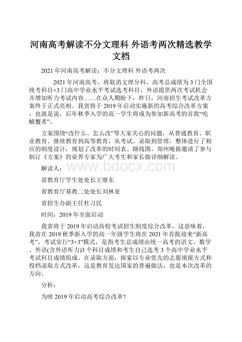 河南高考解读不分文理科 外语考两次精选教学文档.docx