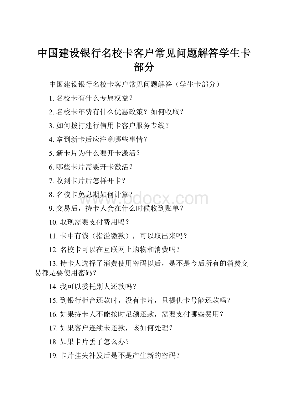 中国建设银行名校卡客户常见问题解答学生卡部分.docx_第1页