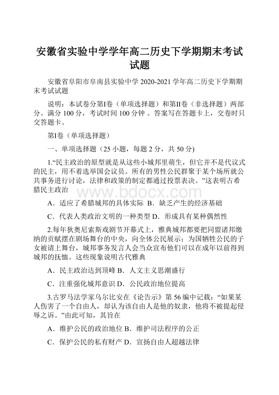 安徽省实验中学学年高二历史下学期期末考试试题.docx_第1页