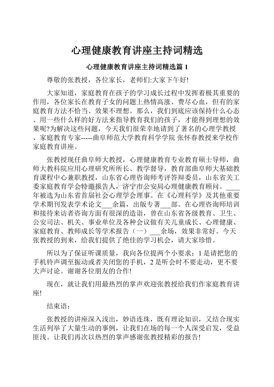 心理健康教育讲座主持词精选.docx_第1页