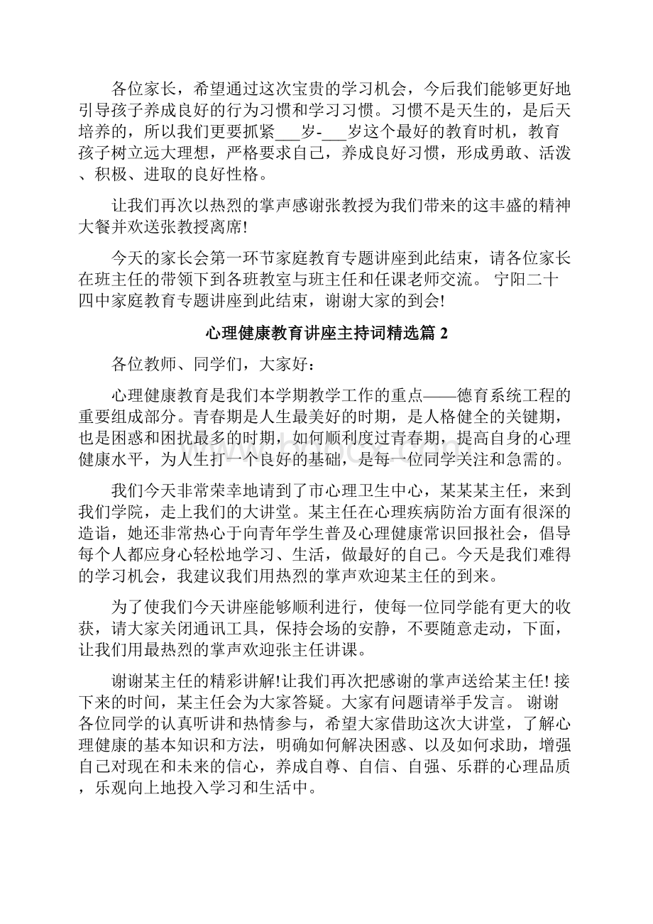 心理健康教育讲座主持词精选.docx_第2页