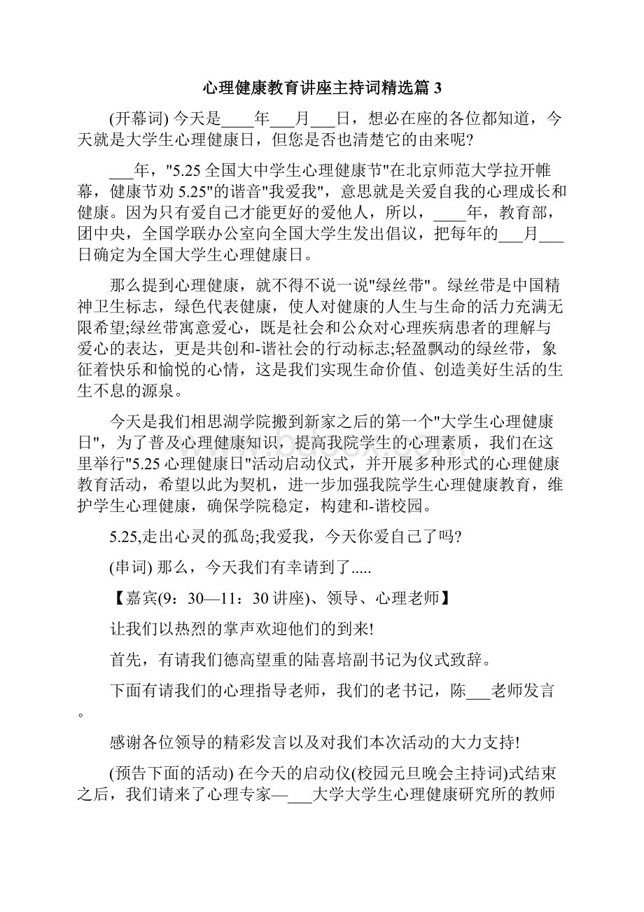 心理健康教育讲座主持词精选.docx_第3页