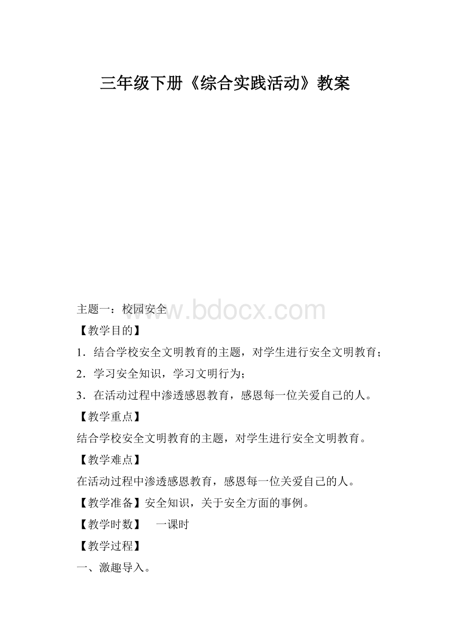 三年级下册《综合实践活动》教案.docx