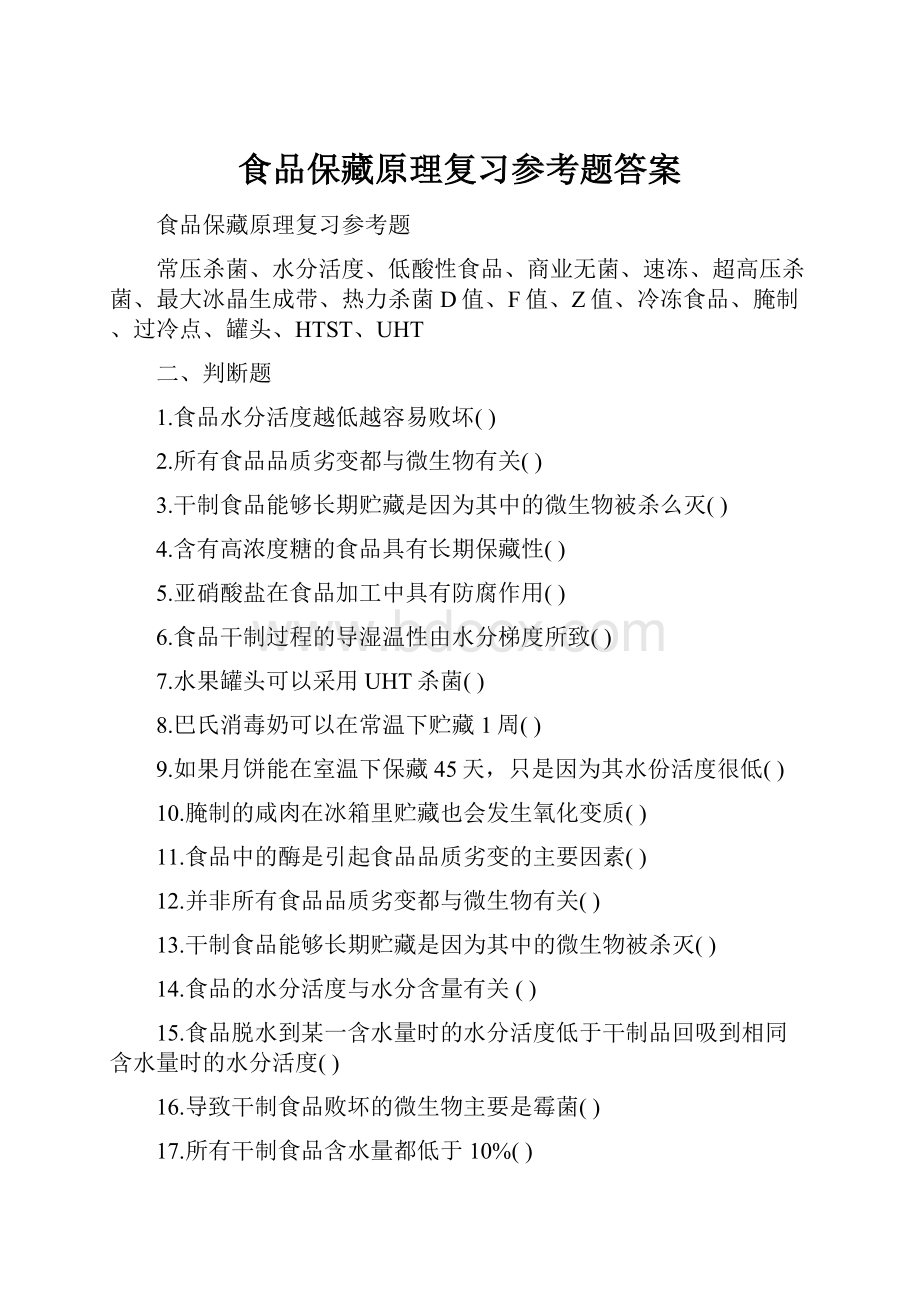 食品保藏原理复习参考题答案.docx_第1页