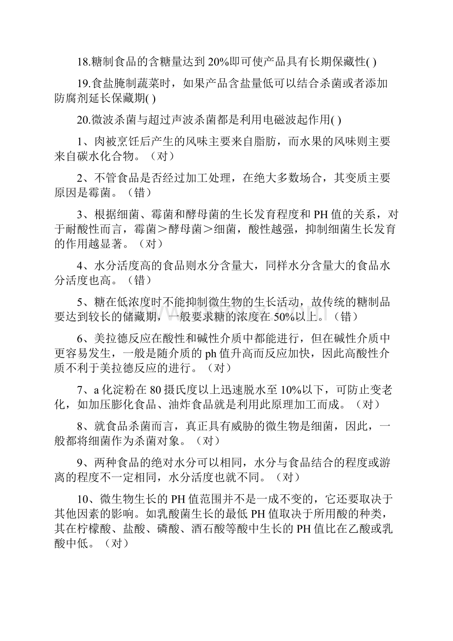 食品保藏原理复习参考题答案.docx_第2页