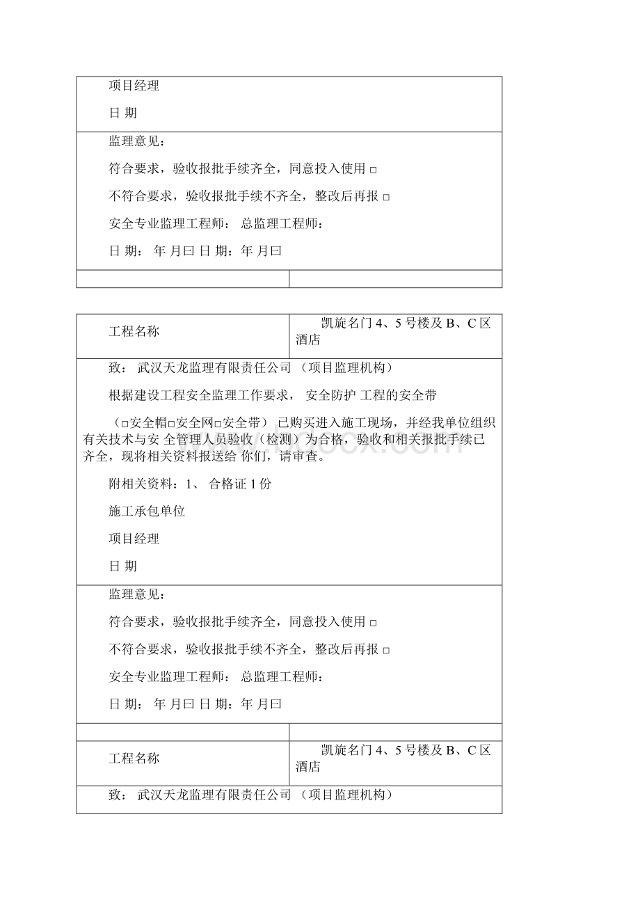 施工安全防护用品报审表资料.docx_第2页