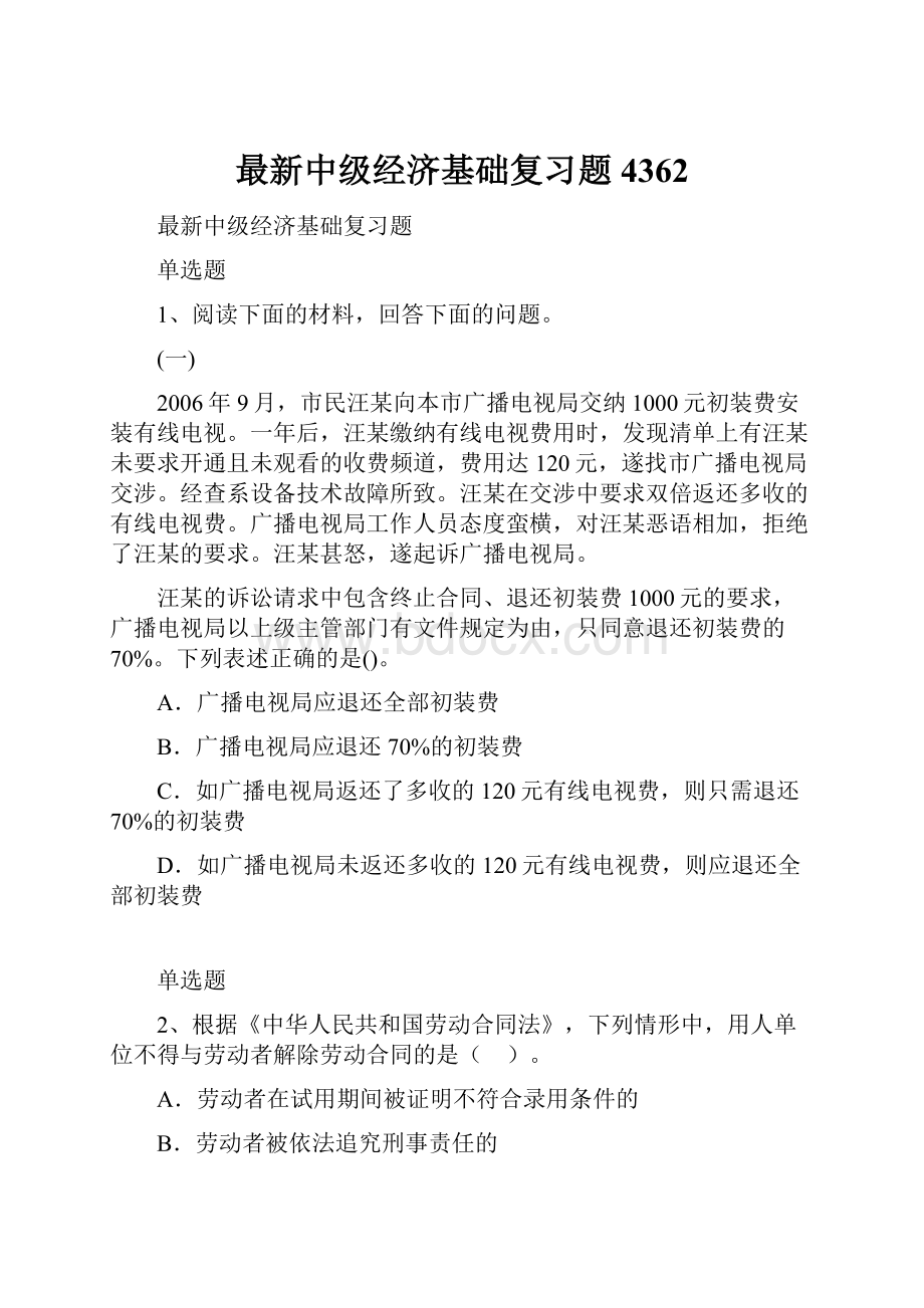 最新中级经济基础复习题4362.docx