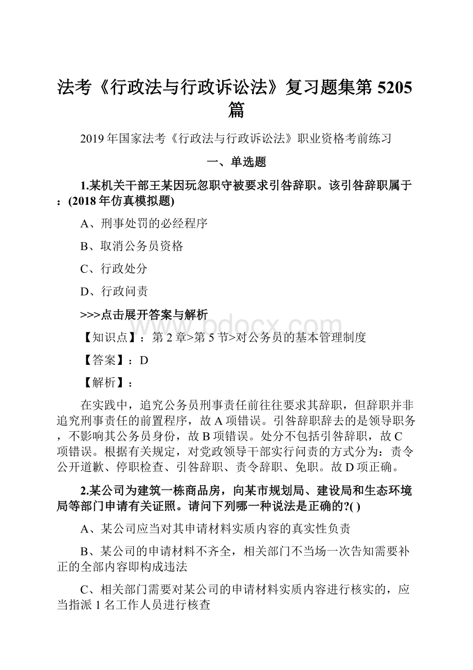 法考《行政法与行政诉讼法》复习题集第5205篇.docx_第1页