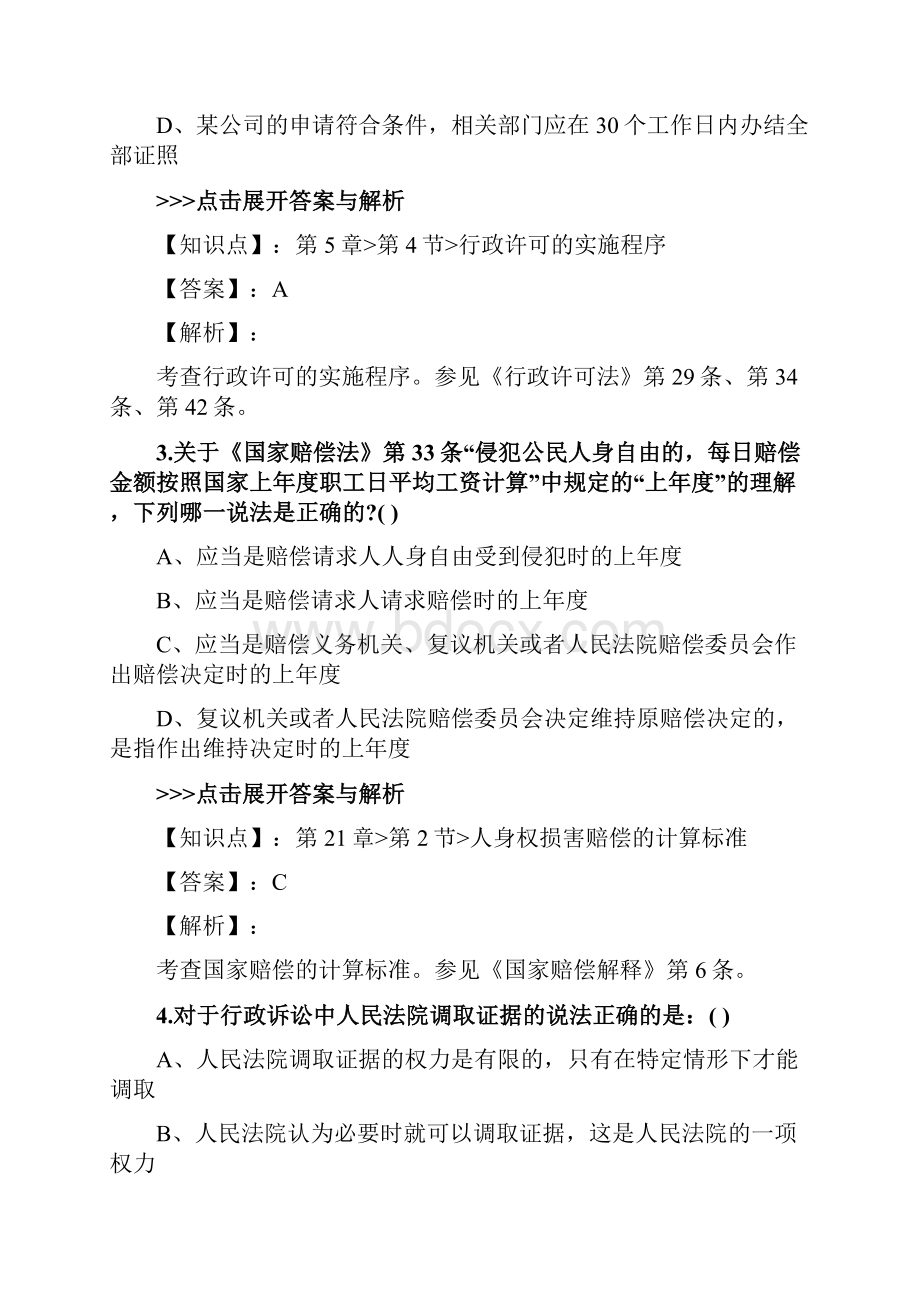 法考《行政法与行政诉讼法》复习题集第5205篇.docx_第2页