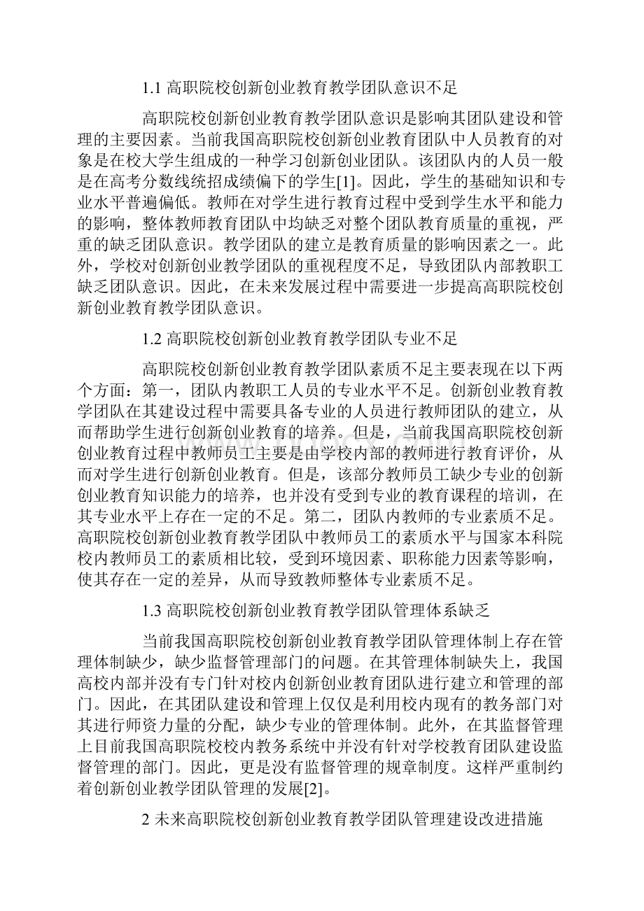 高职院校创新创业教育教学团队管理建设.docx_第2页